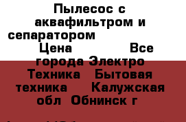 Пылесос с аквафильтром и сепаратором Krausen Zip Luxe › Цена ­ 40 500 - Все города Электро-Техника » Бытовая техника   . Калужская обл.,Обнинск г.